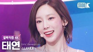 얼빡직캠 4K 소녀시대 태연 FOREVER 1 Girls Generation TAEYEON Facecam @뮤직뱅크Music Bank 220819