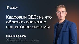 Кадровый ЭДО на что обратить внимание при выборе системы