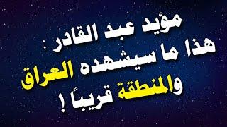 مؤيد عبد القادر  هذا ما سيشهده العراق والمنطقة قريباً 