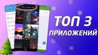 ТОП - 3 ПРИЛОЖЕНИЙ которые нужны твоему ANDROID из Google Play