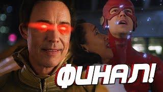 ФЛЭШ ДОЛЖЕН ИСЧЕЗНУТЬ? Обзор финала 5-го сезона  Флэш  The Flash