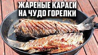 Жареные караси на чудо горелке.