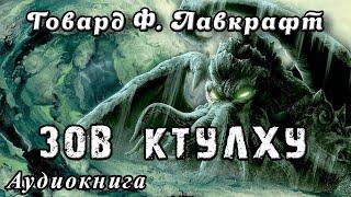 Г.Ф.Лавкрафт Зов Ктулху аудиокнига