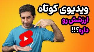 ویدیوهای کوتاه  بررسی میزان درآمد شورت ویدیو و اثر آن بر روی کانال ها