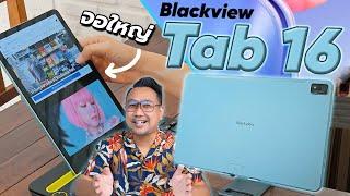 รีวิว Blackview Tab 16  จอใหญ่ 10.95 นิ้ว พร้อม ROM  256GB