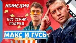 КЛАССНЫЙ СЕРИАЛ С ПРИЛУЧНЫМ И КОЛОГРИВЫМ - Макс и Гусь  Лучшие комедии новинки