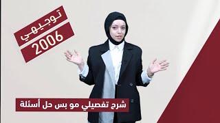 #مكثف توجيهي 2️⃣0️⃣0️⃣6️⃣ لمادة الإنجليزي