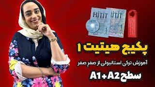 پکیج هیتیت یک  آموزش ترکی استانبولی از صفرِ صفر