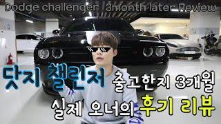 닷지 챌린저 3개월타고  차량 후기 해봤습니다  3.6 GT AWD dodge challenger owners review