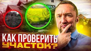 Как проверить участок перед покупкой Это очень важно Сделайте все так - как советует #юрист