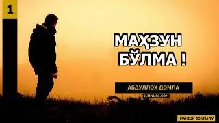 Maxzun Bolma - Abdulloh domla.   Махзун булма  - Абдуллох домла.    Ilmnuri.com