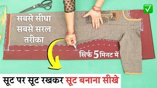 Suit पर Suit रखकर Suit Cutting सीखे आसानी से  Easy Kurti Cutting and Stitching  for beginners
