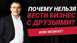 Почему нельзя вести бизнес с друзьями или родственниками?