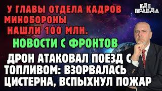 Дрон атаковал поезд с топливом в Волгограде. У главы отдела кадров Минобороны нашли 100 млн.Новости.