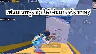 PUBG MOBILE  1vs4 เฟรมเรทสูงทำให้เล่นเก่งจริงหรอ?