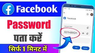 Facebook password kaise pata kare apna   facebook ka password kaise pata kare  fb password