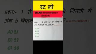 ये सवाल बार बार रेलवे में पूछता है  #maths #rrb #ssc #ntpc #ssccgl #2024 #shorts #trending #cgl