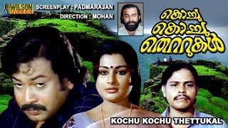 Kochu Kochu Thettukal Malayalam Full Movie  Sukumaran  Hema Choudhary  HD 