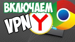 Как включить VPN в Яндексе и Google Chrome браузерах? Пошаговые инструкции