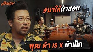 พุฒ ต้า เร VS น้าเน็ก