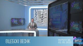 Вiцебскi веснiк 02.05.2023