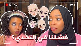 تحدي قلدنا ميك اب المتابعين  Makeup Challenge