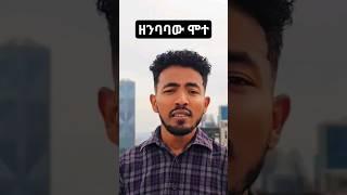 ዘንባባው ሞተ #ethiopiantiktok #habesha #ethiopiancomedy