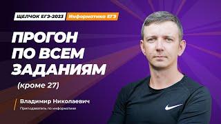 Щелчок по информатике - 2023. Прогон по всем заданиям кроме 27. Информатик БУ