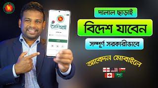 কিভাবে দালাল ছাড়াই সরকারীভাবে বিদেশ যাবেন  How to Apply Abroad Jobs in Online 2023