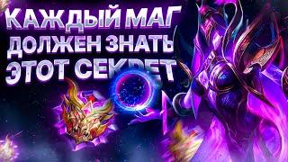 КАЖДЫЙ МАГ ДОЛЖЕН ЗНАТЬ ЭТОТ СЕКРЕТ  Mobile Legends