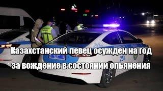 Казахстанский певец осужден на год за вождение в состоянии опьянения