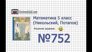 Задание №752 - Математика 5 класс Никольский С.М. Потапов М.К.