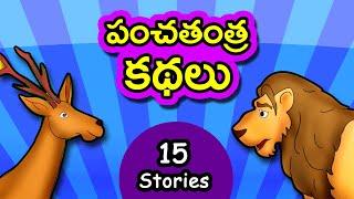 పంచతంత్ర కథలు  Panchatantra Kathalu  Telugu Stories for Kids  Moral Short Story for children