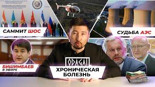 Снова о коррупции Бишимбаев в эфире ШОС в Астане  I обзор от ODAGAI