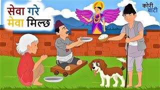 सेवा गरे मेवा मिल्छ ll नेपाली लोक कथा ll Sewa Gare Mewa Milcha ll Nepali Folk Story