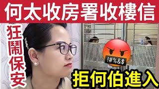 報應！何太收「公屋收樓信」回港失控鬧保安！承認違規住戶！何伯被拒進入？屯門公屋「好快被收返？」#東張西望 #tvb