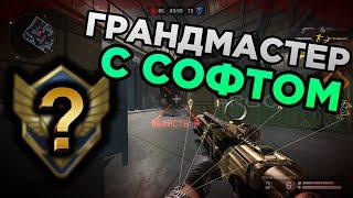  ГРАНДМАСТЕР С СОФТОМ В WARFACE  ПУТЬ В ТОП 1 С ЧИТАМИ ВАРФЕЙС  XX-CHEAT  САМЫЙ ИМБОВЫЙ ХАК