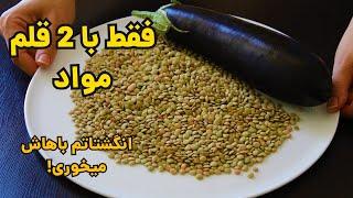 غذای ساده و جدید با بادمجون و عدس  فقط با دو قلم مواد یه غذایی درست کن که انگشتاتم میخوری