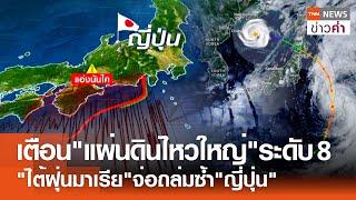 เตือนแผ่นดินไหวใหญ่ระดับ 8 ไต้ฝุ่นมาเรียจ่อถล่มซ้ำญี่ปุ่น  TNN ข่าวค่ำ  9 ส.ค. 67