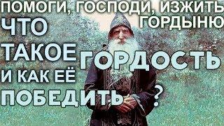 Помоги Господи изжить Гордыню Сборник поучений о Гордости. Святые Отцы