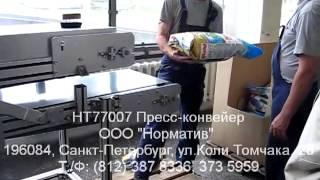 ООО Норматив НТ77007 Пресс-конвейер