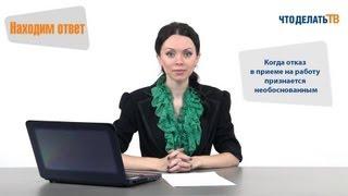 Находим ответ. Необоснованный отказ  в приеме на работу