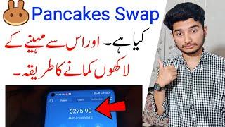 What is Pancakeswap in Urdu