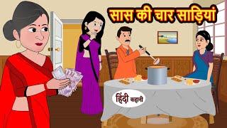 सास की चार साड़ियाँ  Kahani  Moral Stories  Stories in Hindi  Bedtime Stories  Khani