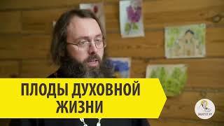 ПЛОДЫ ДУХОВНОЙ ЖИЗНИ Священник Валерий Духанин