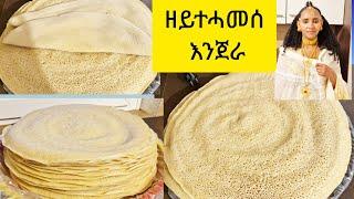 ኣሳራርሓ እንጀራ ዘዕዳ ጣፍ ዝመሰል ዘይተሓመሰ ብ3 ዓይነት ሓሩጭ ብሕቶኹም መሰረት  Selam TV