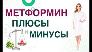  Сахарный диабет. Метформин плюсы и минусы. Сиофор Глюкофаж. Врач эндокринолог Ольга Павлова.