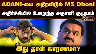 ADANI-யை அதிரவிடும் M.S.Dhoni.. அதிர்ச்சியில் உறைந்த அதானி குழுமம்.. இது தான் காரணமா?  Birla  PTD