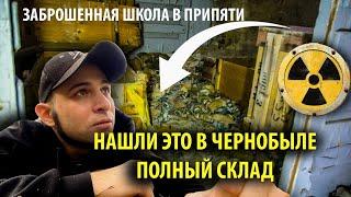 ЧЕРНОБЫЛЬ нашли полный склад в заброшенной школе Припяти