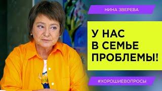 У нас в семье проблемы  Нина Зверева #ХорошиеВопросы